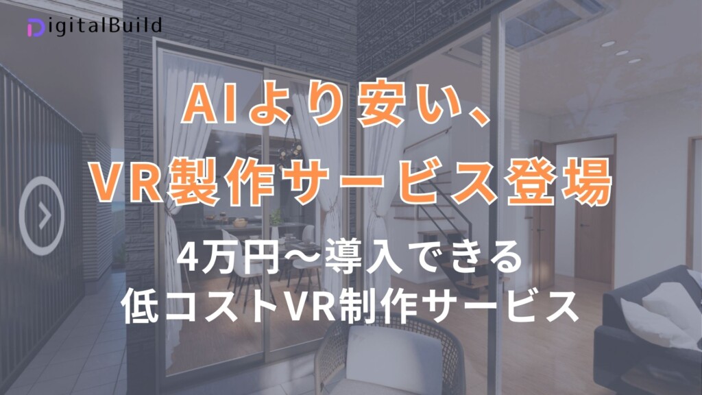 AIより安いVR製作サービス / 4万円から導入できる低コストVR製作サービス