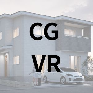 住宅VR